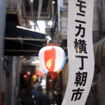 【1分動画】吉祥寺の昭和レトロな飲屋街で開催される「ハモニカ横丁朝市」