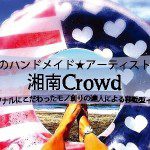 湘南ハンドメイドアーティスト集団が吉祥寺で手作りマルシェ開催