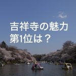 驚きのアンケート結果発表!地元民が思う「吉祥寺の魅力」第一位は?