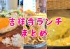 吉祥寺を食べ尽くした筆者オススメの絶品ランチ 50選