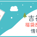 2016年吉祥寺の福袋&初売りセール情報まとめ