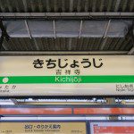 吉祥寺駅に中央線の「中央特快」が停まらない理由とは
