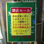 全品50〜80%OFF！輸入雑貨&照明のMIYAKE閉店セール中