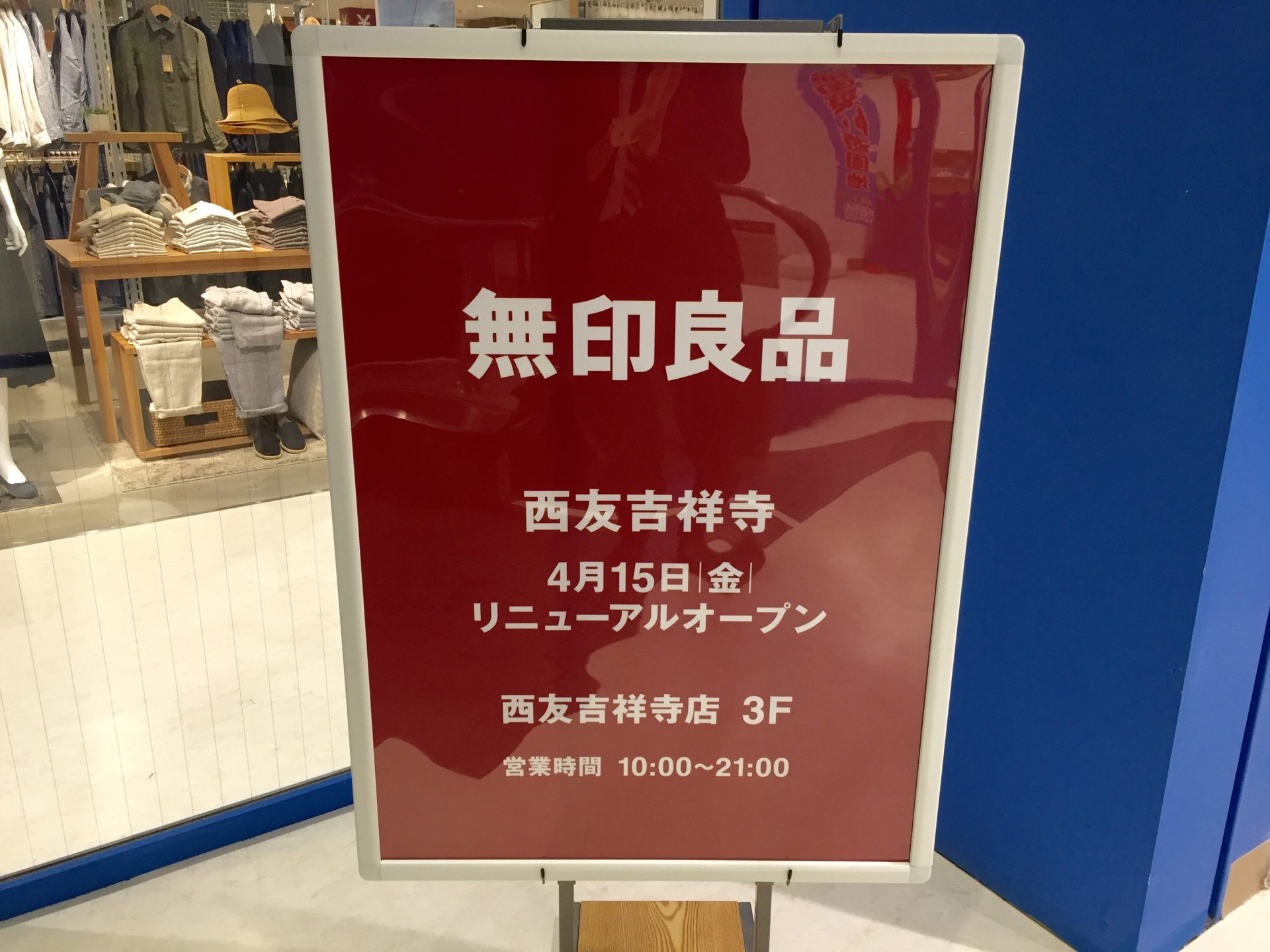 西友吉祥寺の無印良品がリニューアルオープン!面積はフロア半分に | 吉祥寺ファンページ