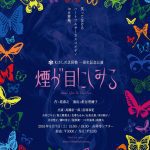 1年前は素人の塾生出演!むさしの芝居塾一周年記念公演「煙が目にしみる」
