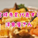 地元に愛され続け何十年!吉祥寺を代表する洋食屋さん 9選