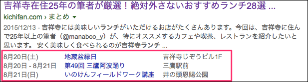 読者が吉祥寺関連の検索をして吉ファン記事を発見すると、記事リンク下にイベント情報を見ることが出来ます。