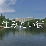 吉祥寺在住の人が思う「住みたい街」ランキング発表!予想外の1位とは?