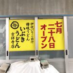 吉祥寺7月開店・閉店のお店まとめ！開店も閉店も多い激動の月