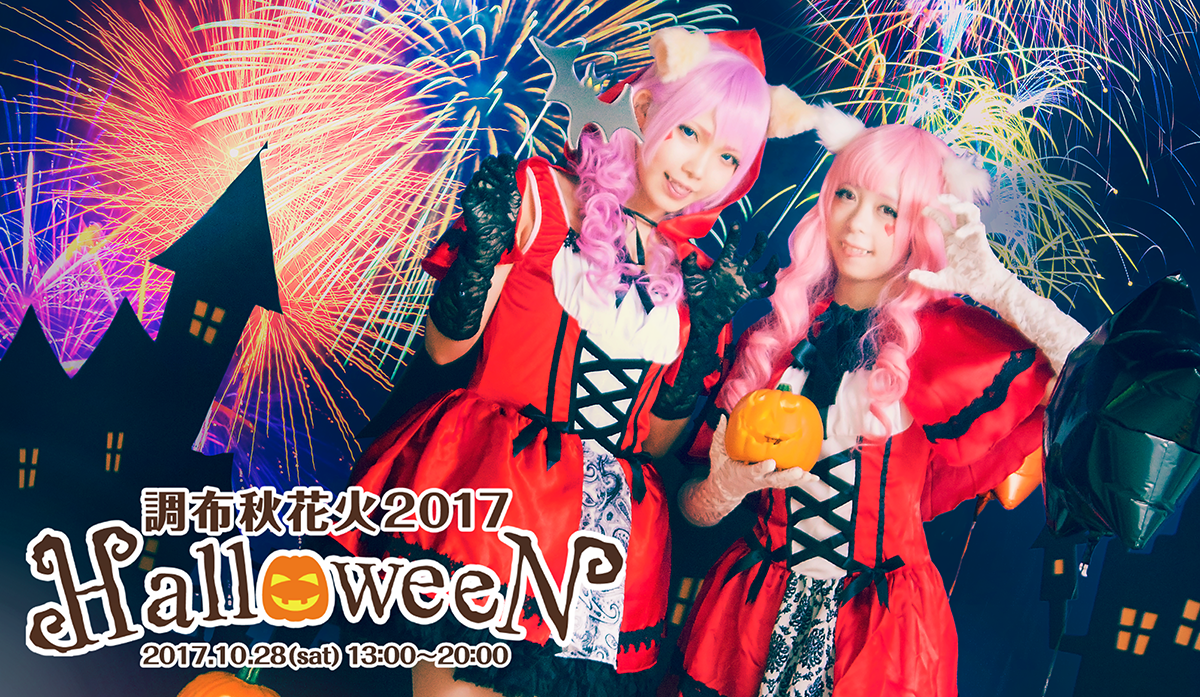 調布秋花火 コスプレ ハロウィンのコラボイベント 仕掛け人は吉祥寺の会社 吉祥寺ファンページ