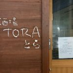 「酒場TORA」跡地に炭火焼肉店がオープンすることが判明！閉店後1ヶ月で