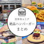 【2022年版】吉祥寺の絶品ハンバーガー食べ比べまとめ 8選