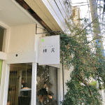 吉祥寺らしさ溢れるカフェ「お茶とお菓子 横尾」が閉店へ