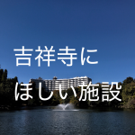 地元民が思う「吉祥寺にほしい施設」ランキング結果発表!断トツの1位は?