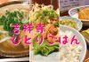 吉祥寺で“ひとりごはん”が楽しめるオススメなお店 10選