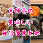 地元民が利用する吉祥寺のオススメ“手作り弁当屋” 5選
