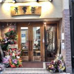 東急裏エリアの大正通りに中華料理店がひっそりオープン！