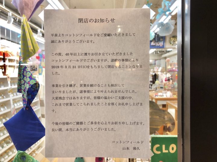 輸入アクセサリーパーツ店 コットンフィールド 閉店へ 40年の歴史に幕 吉祥寺ファンページ
