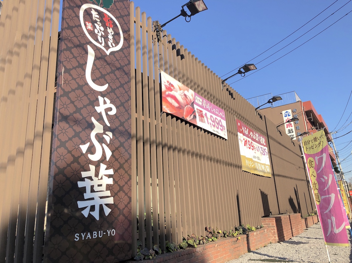 しゃぶ 葉 三鷹 牟礼 店