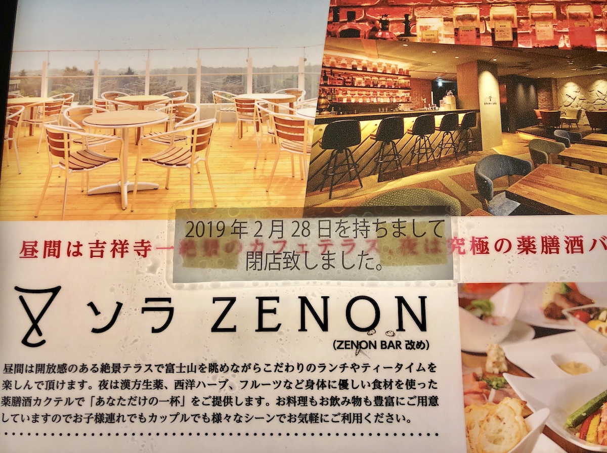 絶景が見られるカフェ 薬膳酒ダイニングバー ソラzenon が閉店 吉祥寺ファンページ