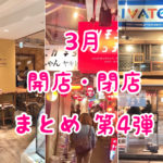 吉祥寺｜3月開店・閉店のお店まとめ第4弾！老舗の2店舗が衝撃の閉店