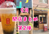 吉祥寺|5月開店のお店まとめ第2弾!5店舗の新オープン情報掲載