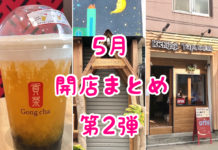 吉祥寺|5月開店のお店まとめ第2弾!5店舗の新オープン情報掲載