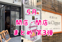 吉祥寺|5月開店のお店まとめ第3弾!ハモニカの老舗紅茶喫茶店が閉店