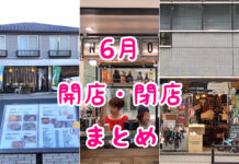 吉祥寺|6月開店・閉店のお店まとめ!開店2店と閉店5店の情報掲載