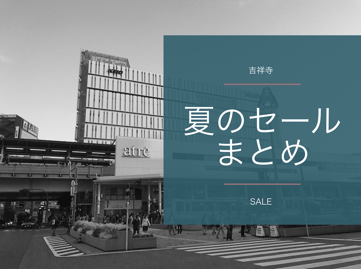 19年 吉祥寺で開催される夏のバーゲンセールまとめ 吉祥寺ファンページ
