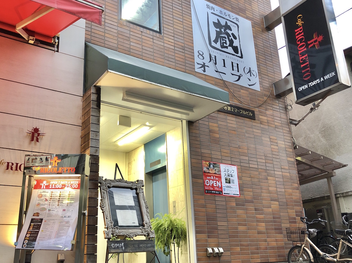 吉祥寺に炭火焼肉店「ホルモン焼道場 蔵」がオープンへ！求人情報も 