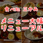 食べ処 三かみ|メニューを大刷新! 定番人気ランキングが揺れるほどの新メニューとは?