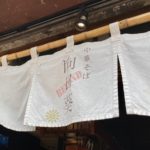 向日葵の姉妹店「向日葵-beyond-」レポ!冷静煮干しそば→〆はお茶漬けに