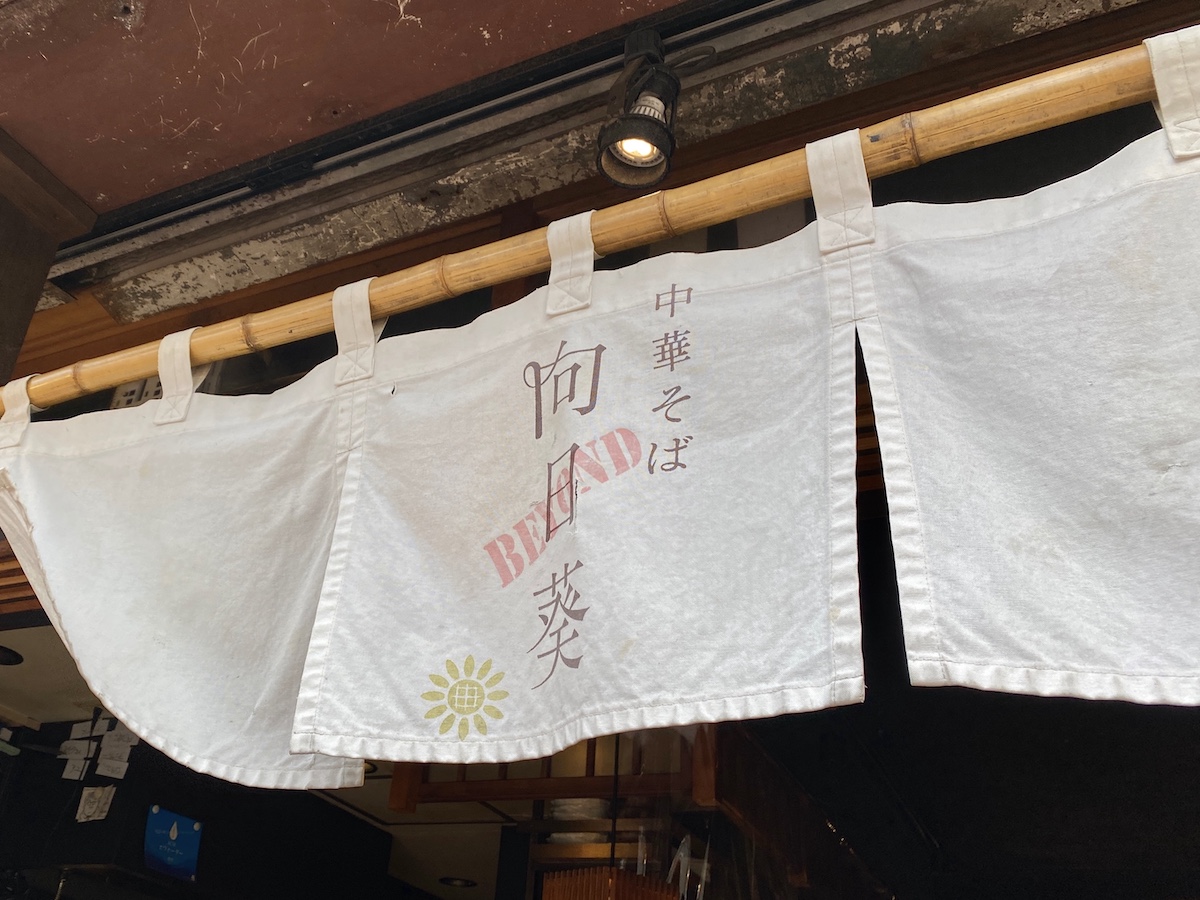 向日葵の姉妹店 向日葵 Beyond レポ 冷静煮干しそば 〆はお茶漬けに 吉祥寺ファンページ