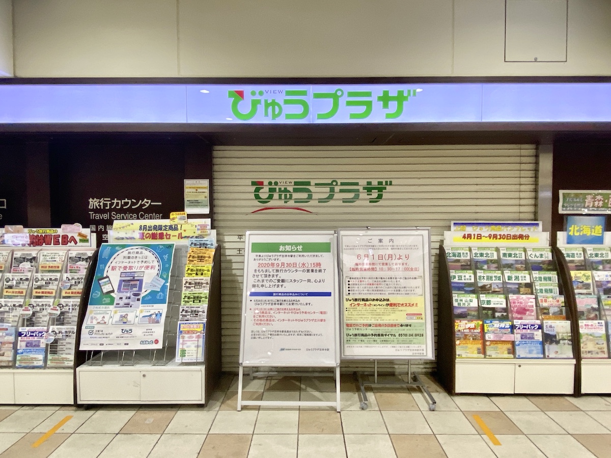 Jr東日本の旅行センター びゅうプラザ吉祥寺駅 が閉店へ 吉祥寺ファンページ