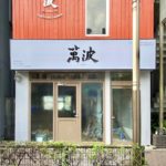 吉祥寺のあの場所に台湾発の生タピオカ専門店「萬波(わんぽ)」がオープンへ