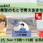 吉祥人と青空のもとで考えるまちづくり 〜吉祥寺デッキで青空のもと初開催!〜【BeYond Labo】