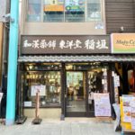 吉祥寺サンロードの「和漢薬舗 東洋堂稲垣薬局」漢方薬を1ヶ月体験レポ!