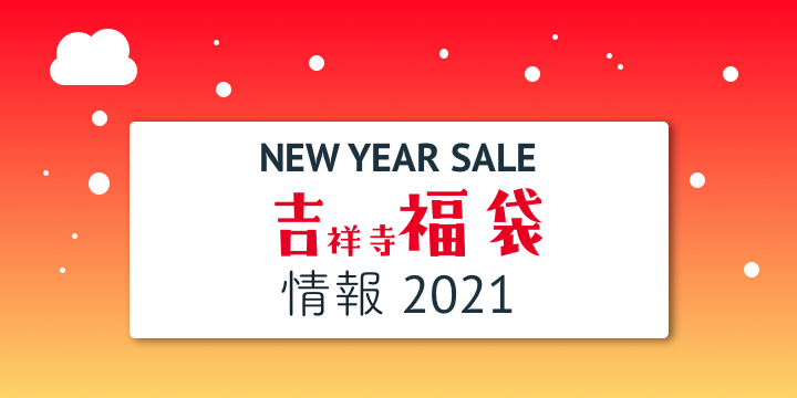 21年 吉祥寺の福袋情報まとめ 今年はオンラインも 吉祥寺ファンページ