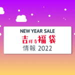 【2022年】吉祥寺にある各商業施設の年末年始営業・福袋・セールまとめ