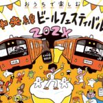 中央線ビールフェスティバル202X、「快速パック」「中央特快パック」を販売 ※完売注意