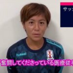 なでしこジャパン岩渕真奈選手、武蔵野市へエール動画!スマイルフォト募集も