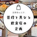 この状況に楽しみを見出す！吉祥寺にある飲食店の普段と異なる企画 11選