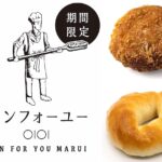 冷凍パン専門店「パンフォーユー」、丸井吉祥寺店へ期間限定出店へ