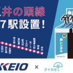 アイカサ、京王井の頭線全17駅に新規導入!渋谷駅から吉祥寺までの各駅傘レンタル開始