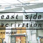 吉祥寺の”東側だけ”にフォーカスした「イーストサイドアクティベーション」始動