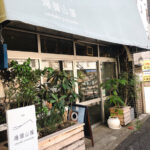 穴場カフェ「海猫山猫」で一人でゆったりリラックス。とっても心地の良い居場所でひとやすみ。