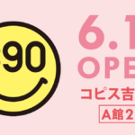 全品390円の「サンキューマート」がコピス吉祥寺にオープンへ
