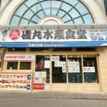 「磯丸水産 吉祥寺駅北口店」が新業態ごはん処【磯丸水産食堂】へリニューアルオープン
