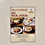 東急百貨店吉祥寺店に洋食店「キッチンクルミ」がオープンへ